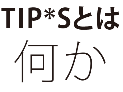 TIP*Sとは何か