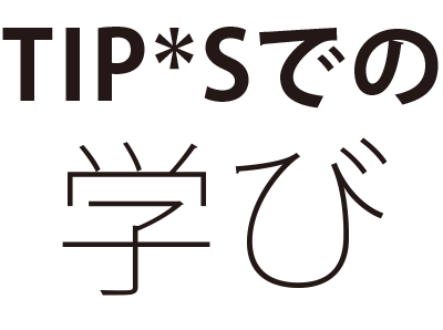 TIP*Sでの学び