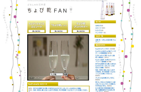 Hi-cube関連で岡田氏が参画した花の舞酒造の微発泡酒「ちょびっと乾杯」のファンサイト